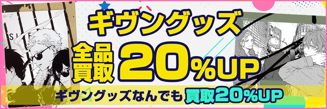 ギヴン グッズ買取