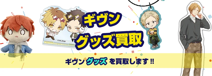 ギヴン グッズ買取