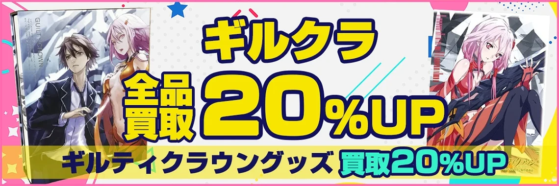 ギルティクラウン グッズ買取【EGOIST】