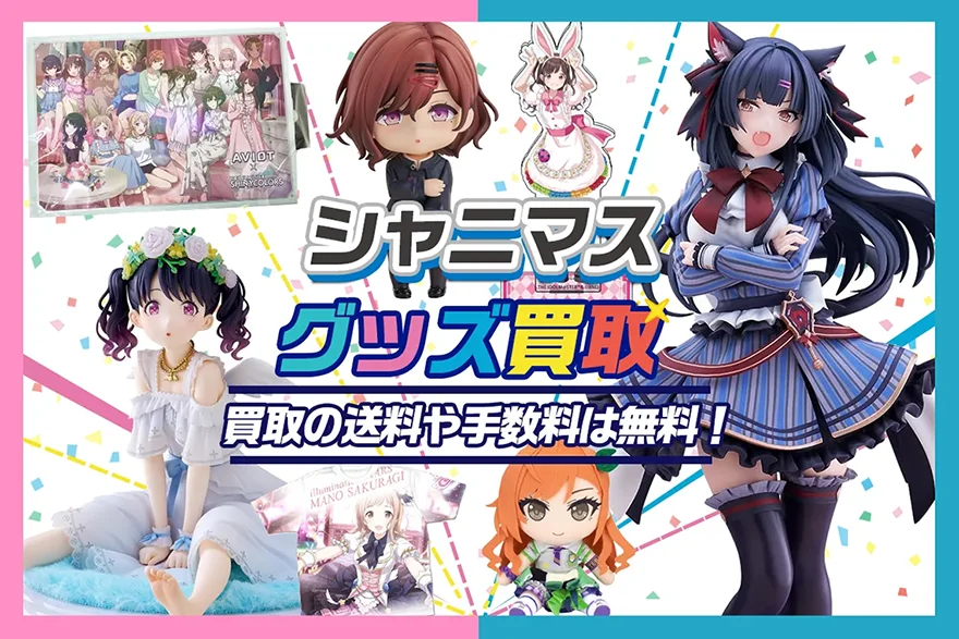 シャニマス グッズ買取【シャイニーカラーズ】