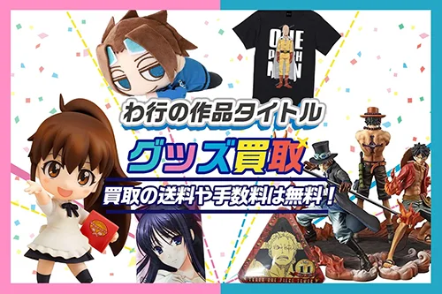 アニメグッズ買取】缶バッジ・アクスタ・フィギュア・BD・ぬいぐるみ等