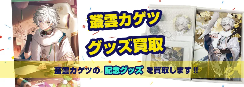 叢雲カゲツ グッズ買取【にじさんじ / Dytica】