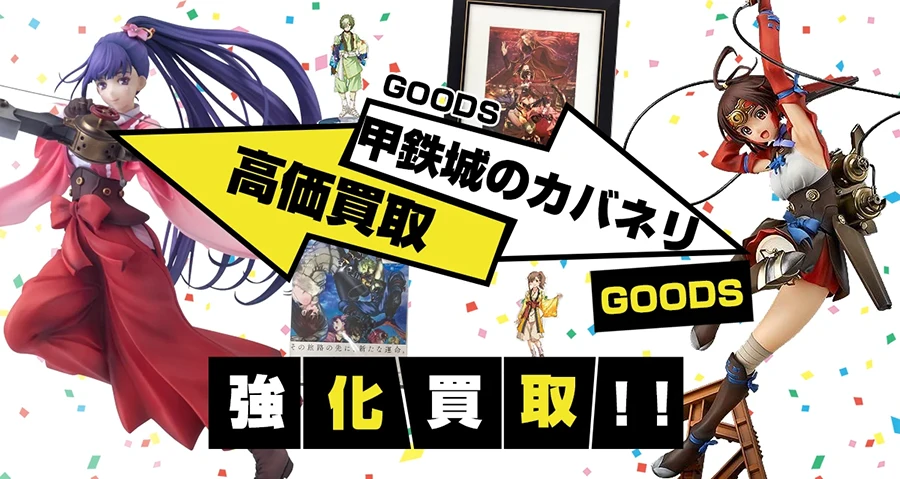 甲鉄城のカバネリ グッズ買取