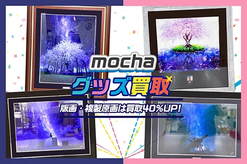 mocha版画買取 | グッズも対応