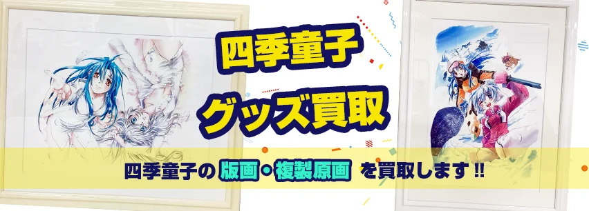 四季童子の版画買取 | アールビバン対応