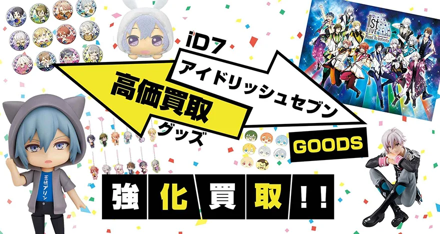 アイドリッシュセブン(アイナナ)グッズ買取