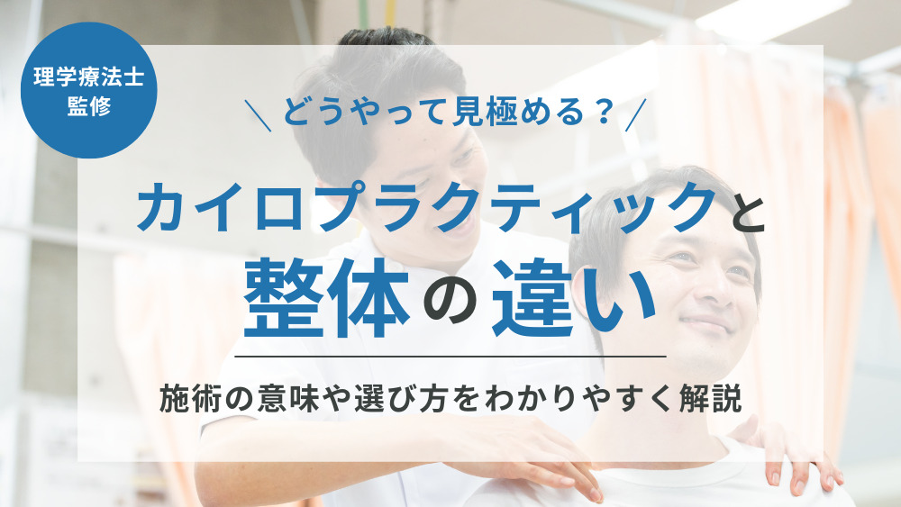 見極め】カイロプラクティックと整体の違いとは？施術の意味や選び方を