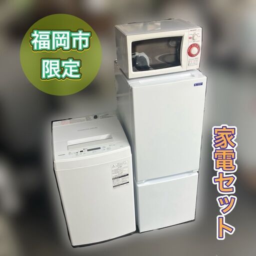 福岡市配送設置無料 大きめ201L冷蔵庫、洗濯機セット 福岡市配送設置