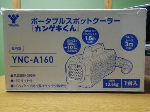 ポータブルスポットクーラーカンゲキくん屋内型