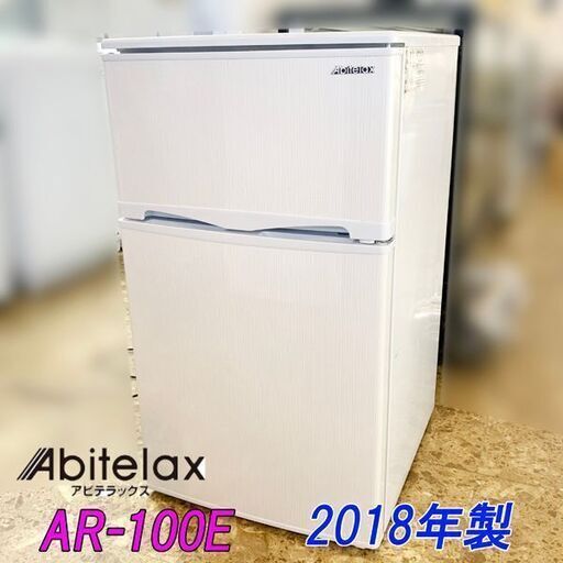 30日迄☆Abitelax 96L 2ドア冷蔵庫【AR-100E】APRU 2018☆中古☆