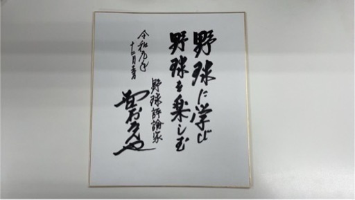 O*a様 イチロー野村克也直筆サイン色紙 O*a様 イチロー野村克也直筆