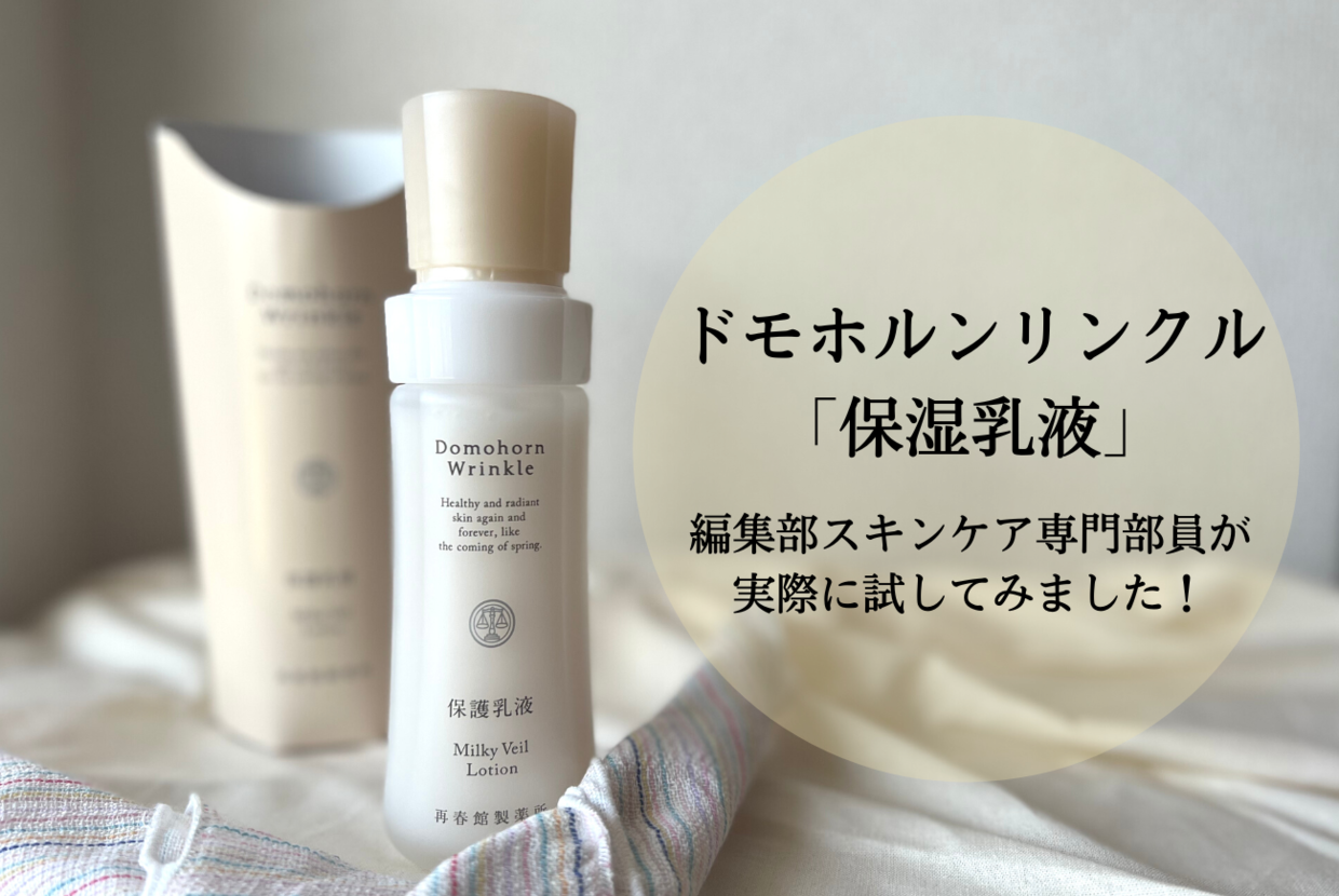 ドモホルンリンクル「保護乳液」＊編集部のスキンケア専門部員が実際に