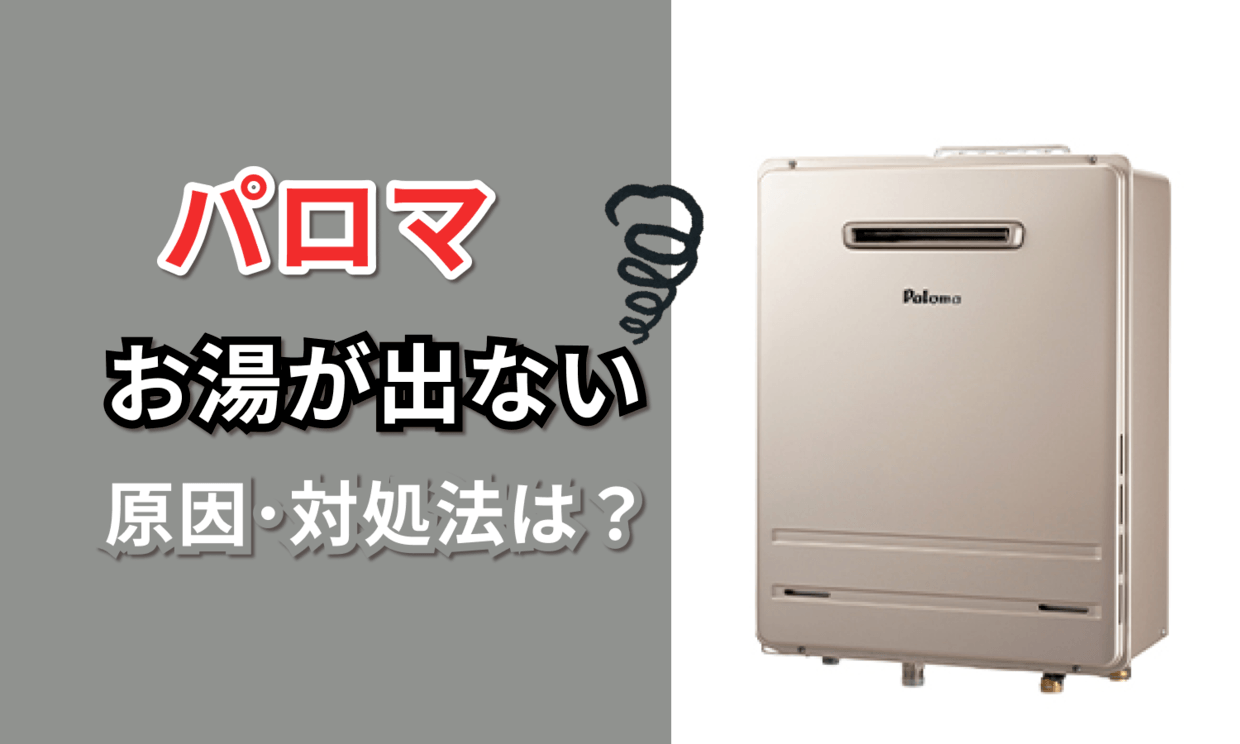 パロマ（Paloma）の給湯器でお湯が出ない！水は出る？原因と対処法を