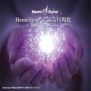 Manifesting with Hemi-Sync (Japanese) による具現化 – HemiSync