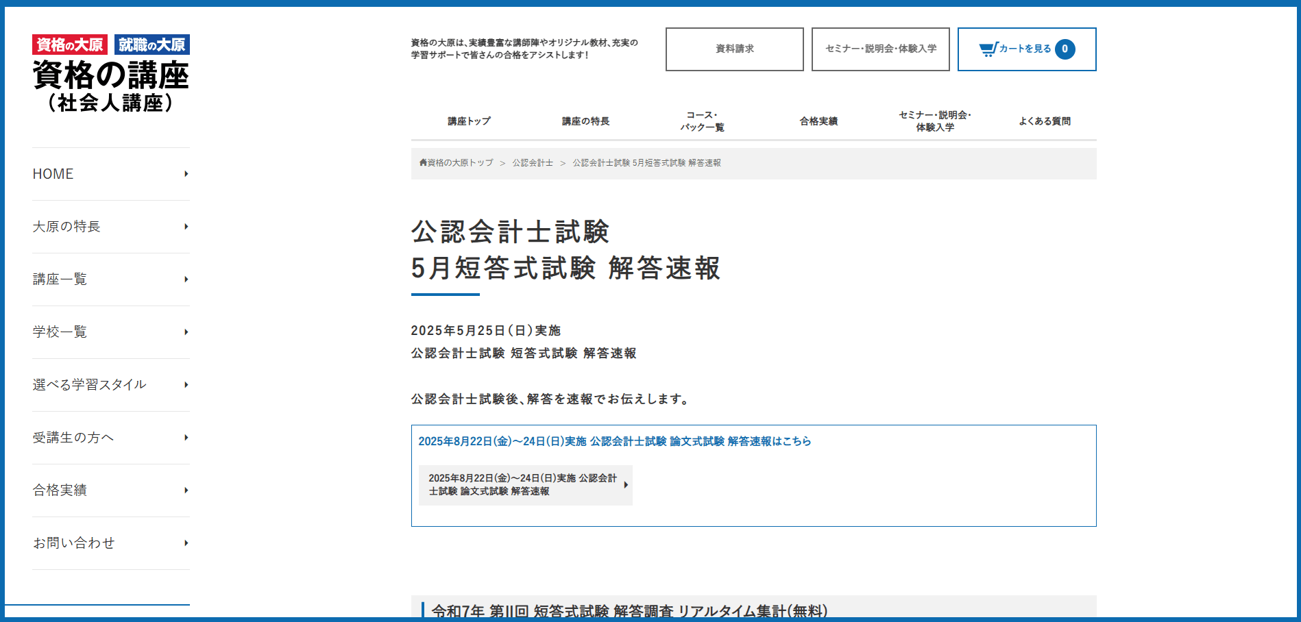 公認会計士試験短答式・論文式の解答速報一覧【令和7年・8年】 | HUPRO