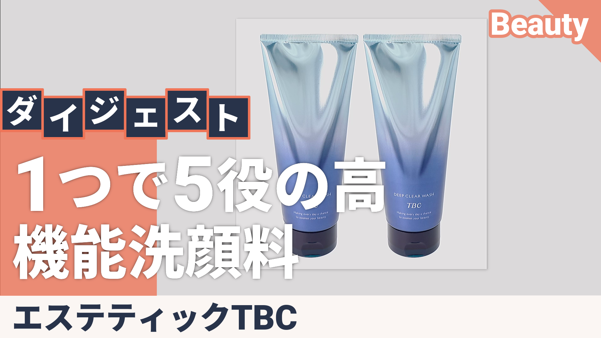 TBCディープクリアウォッシュ2本 15秒のフェイシャルトリートメント