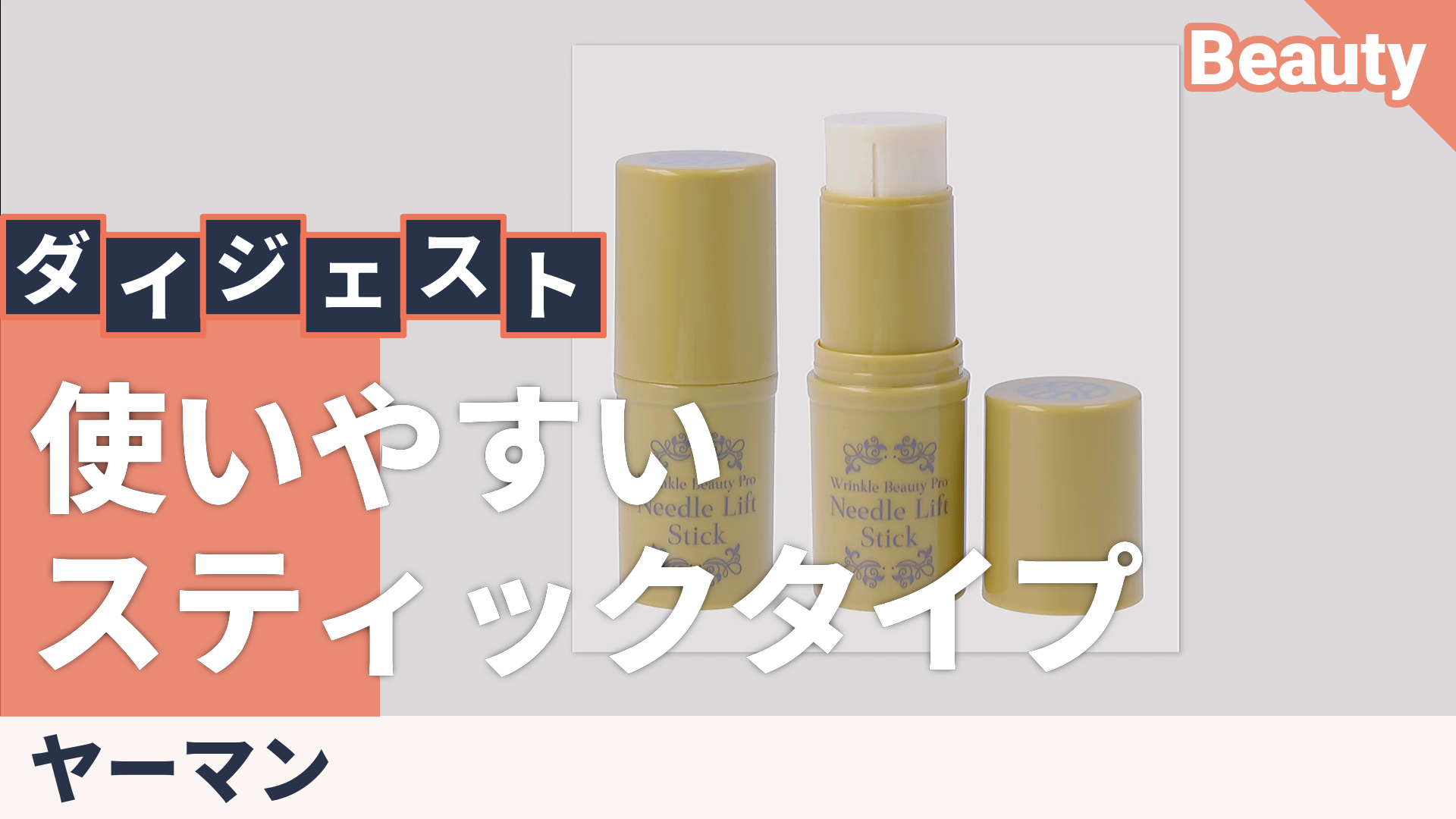 リンクルビューティープロ ニードルリフトスティック2本セット