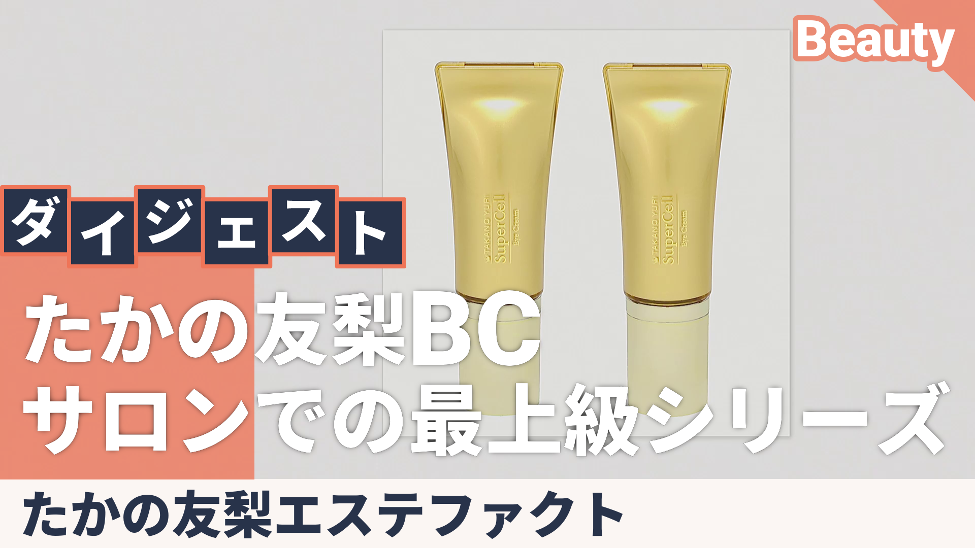 TAKANO YURI スーパーセルアイクリーム2本 たかの友梨エステファクト