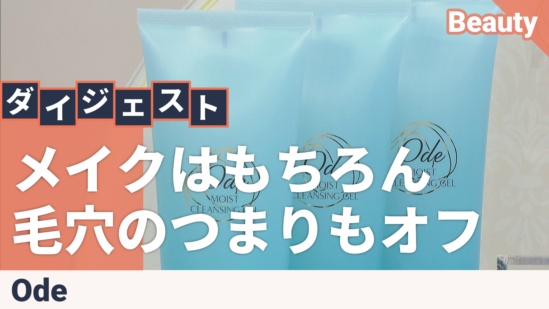 オーディ モイストクレンジングジェル＋3本特別セット Ode（オーディ