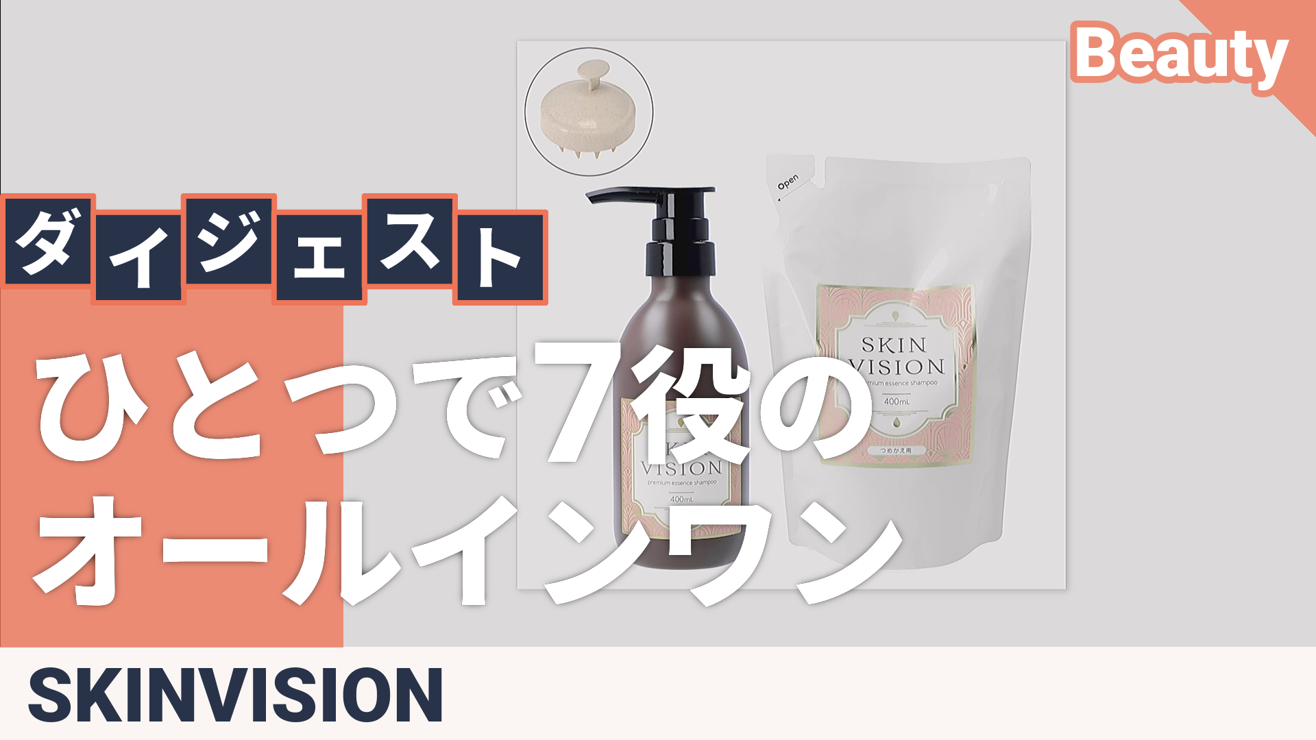 スキンビジョン プレミアムエッセンスシャンプー本体+レフィルP付