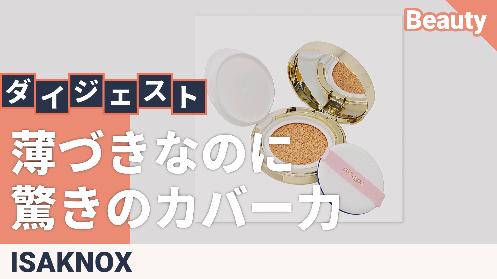 イザノックスパワーフィットクッションファンデーションEXトライアル