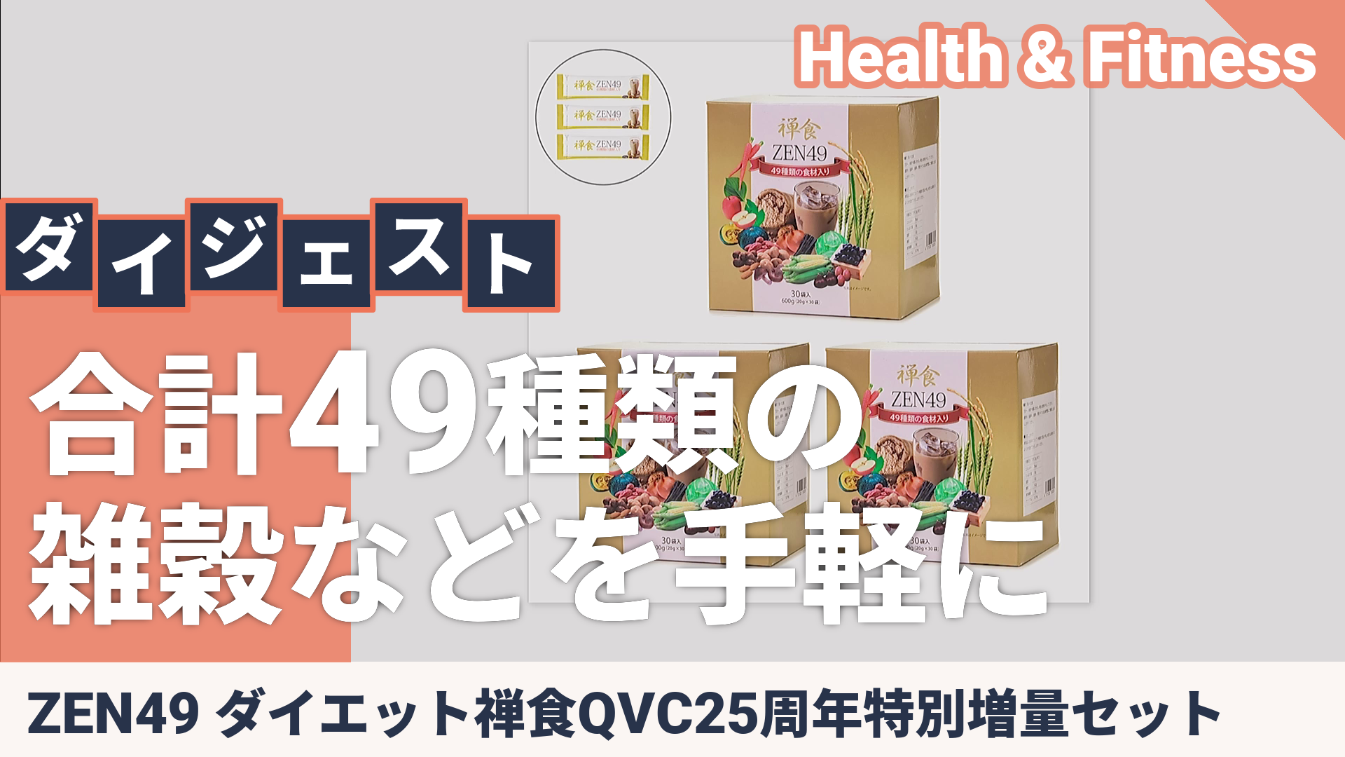 ZEN49 ダイエット禅食QVC25周年特別増量セット - QVC.jp