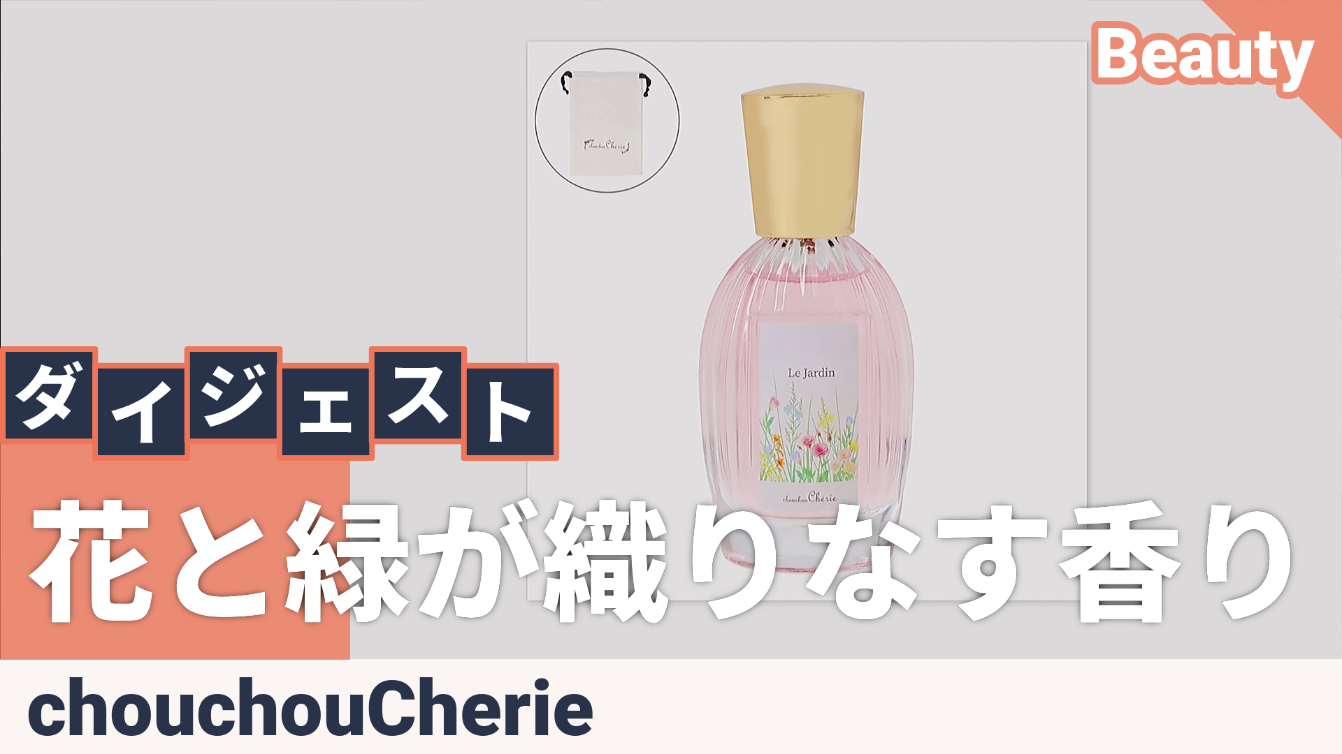 シュシュシェリー香水 LeJardin庭園の香り40MLSPセット シュシュ