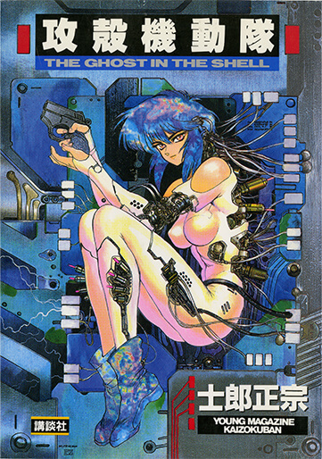 ORIGINAL COMIC | 【公式】攻殻機動隊グローバルサイト