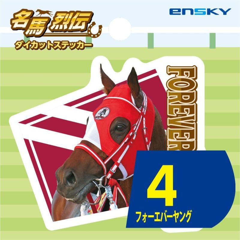 名馬烈伝 ダイカットステッカー（9）フォーエバーヤング｜郵便局の