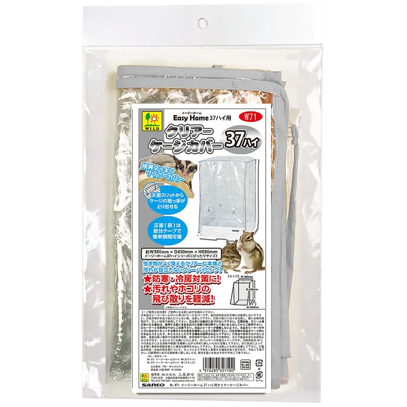 イージーホーム37ハイ用 クリアーケージカバー｜郵便局のネットショップ