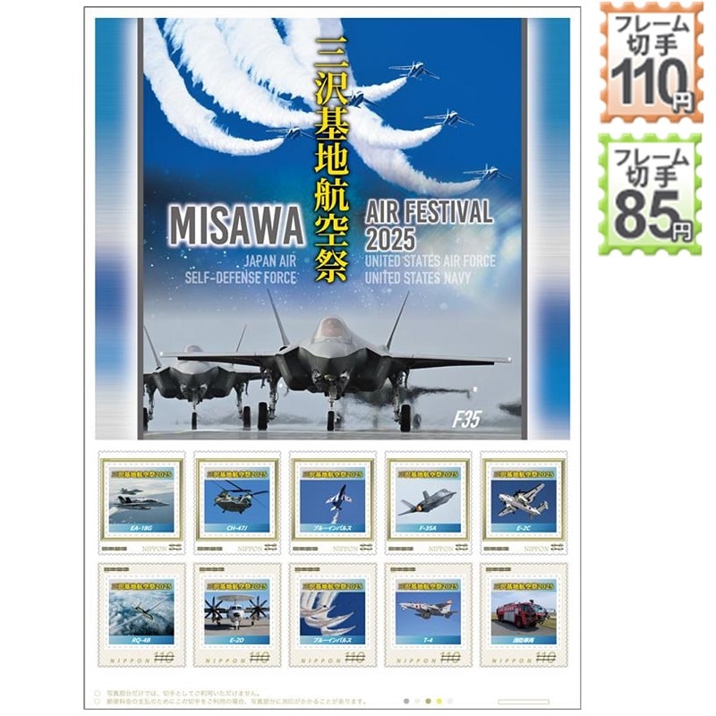 三沢基地航空祭 AIR FESTIVAL 2025｜郵便局のネット