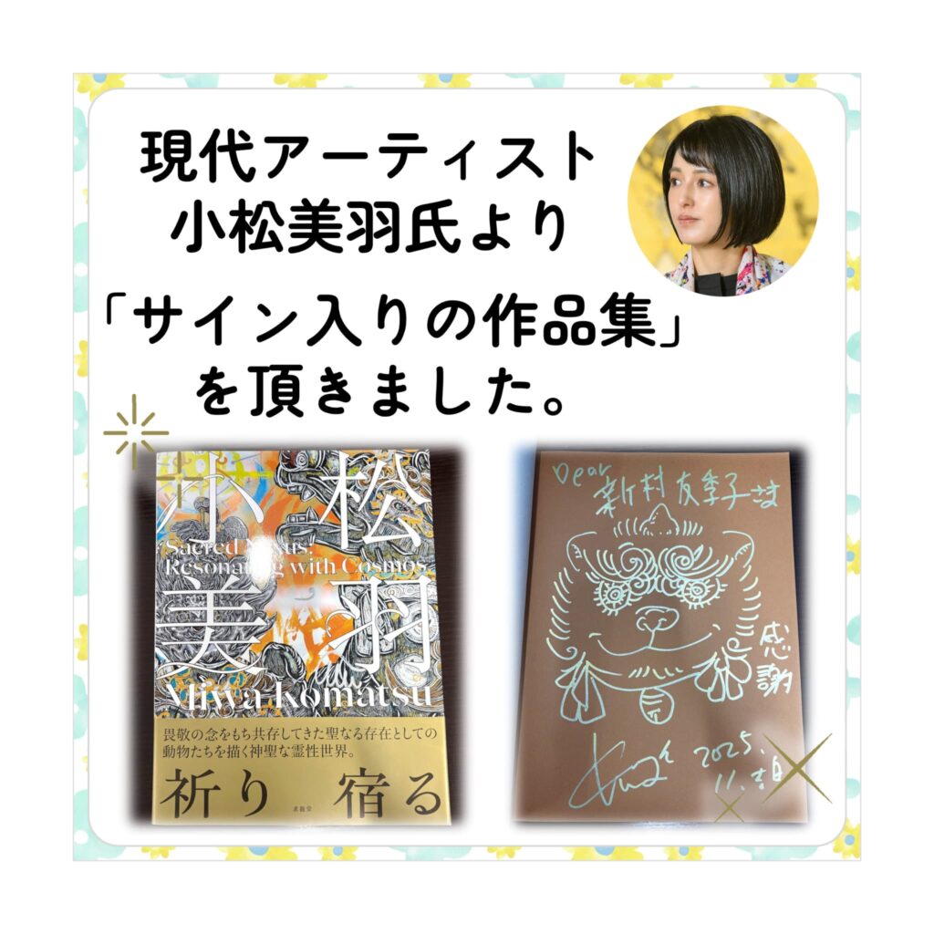 🖼️現代アーティスト・小松美羽氏より「サイン入りの作品集」を頂き