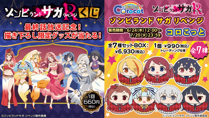 TVアニメ「ゾンビランドサガ リベンジ」最終話放送記念、商品