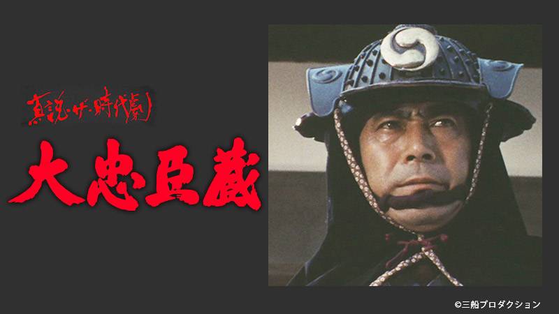 大忠臣蔵 | 無料ドラマ・映画 | BS無料放送ならBS12（トゥエルビ）
