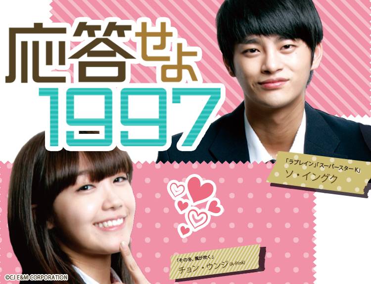 韓国ドラマ「応答せよ 1997」 | 韓国・韓流ドラマ | BS無料放送なら