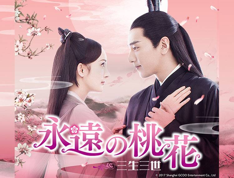 中国ドラマ「永遠の桃花～三生三世～」 | 中国・アジアドラマ | BS無料