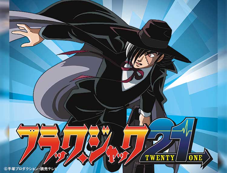 アニメ「ブラック・ジャック 21」 | 無料アニメ番組 | BS無料放送なら