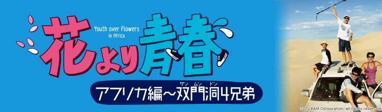 第1回 | 韓国バラエティ「花より青春アフリカ編～双門洞4兄弟