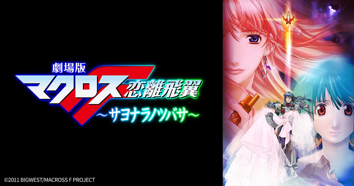 劇場版マクロスF 〜サヨナラノツバサ〜 | 日曜アニメ劇場 | 無料アニメ