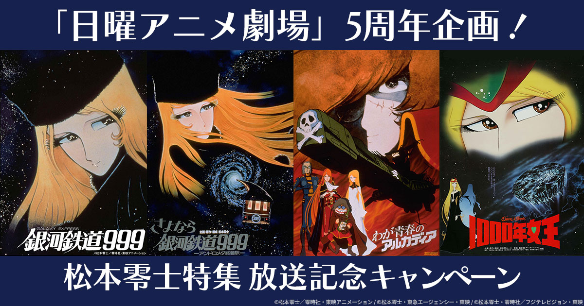 日曜アニメ劇場」5周年企画！松本零士特集放送記念キャンペーン | 日曜