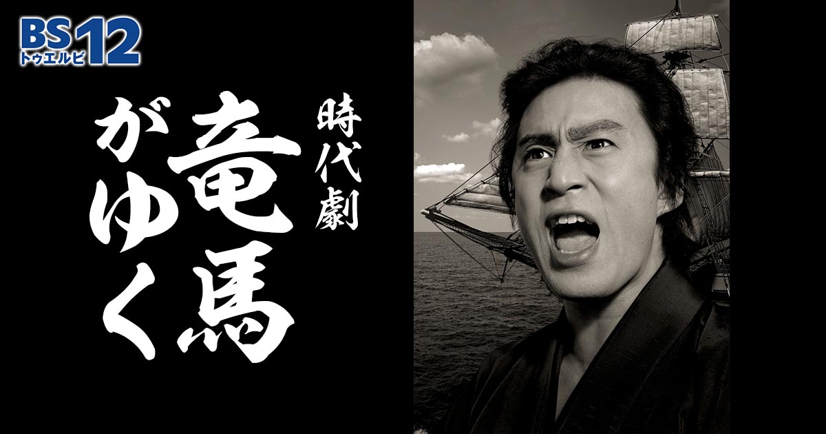 時代劇 竜馬がゆく | 無料ドラマ・映画 | BS無料放送ならBS12