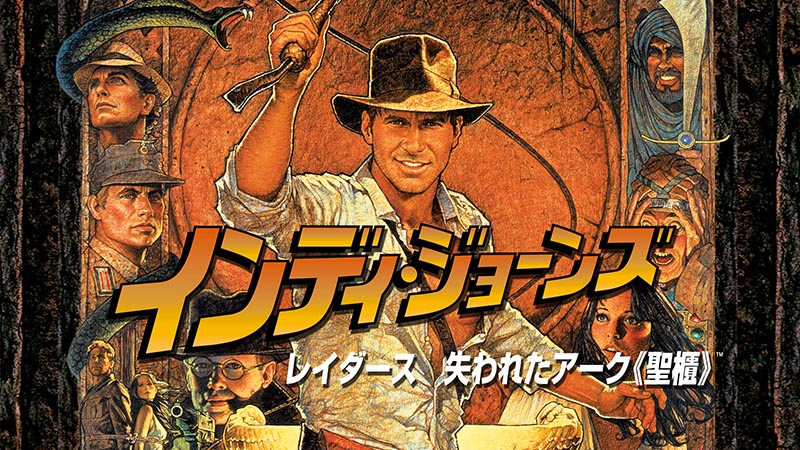 インディ・ジョーンズ／レイダース 失われたアーク 《聖櫃》 | 土曜