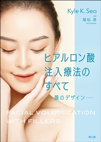 ヒアルロン酸注入療法のすべて: 書籍／南江堂