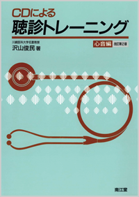 CDによる聴診トレーニング 心音編（改訂第2版）: 書籍／南江堂