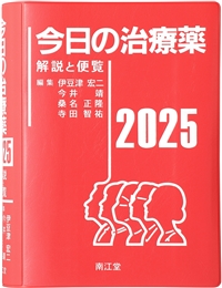 今日の治療薬2025: 書籍／南江堂