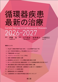 循環器疾患最新の治療2026-2027: 書籍／南江堂