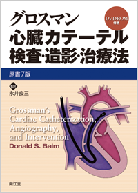 グロスマン心臓カテーテル検査・造影・治療法（原書7版）: 書籍／南江堂