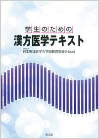 学生のための漢方医学テキスト: 教科書／南江堂