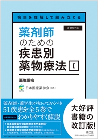 病態を理解して組み立てる 薬剤師のための疾患別薬物療法 I 悪性腫瘍