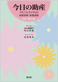 今日の助産（改訂第3版）: 書籍／南江堂